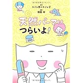 天然パーマはつらいよ! (コミック・エッセイ)