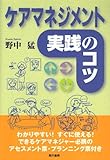 ケアマネジメント実践のコツ