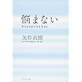 悩まない---あるがままで今を生きる