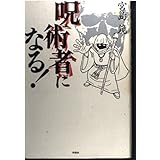呪術者になる!