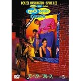 モ'・ベター・ブルース [DVD]