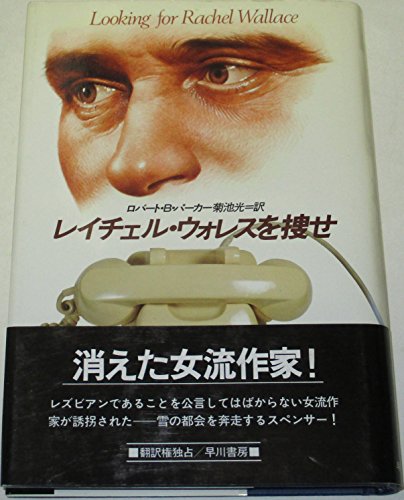 ロバート・B・パーカー:レイチェル・ウォレスを捜せ (ハヤカワ・ノヴェルズ)