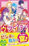 ウタイテ！⑫　スカイライトの空ラブ♡バトルに、ダクエレも本気の参戦!?(野いちごジュニア文庫)