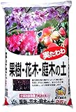 【根張りを良くする善玉微生物配合】自然応用科学 実たわわ 果樹・花木・庭木の土  25L