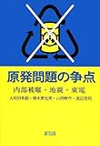 原発問題の争点