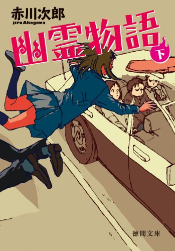 赤川次郎:幽霊物語　下 (徳間文庫)