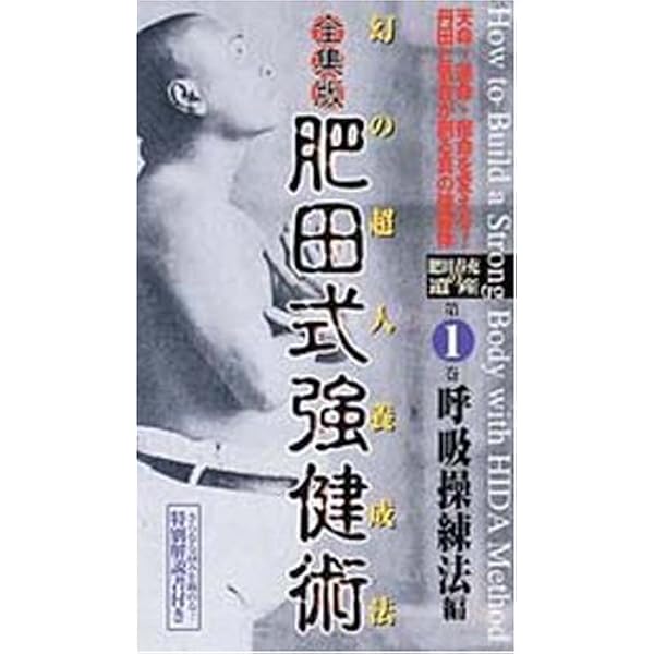 美麗DVD❂肥田春充『肥田式強健術 実践編＆入門編』肥田式強健術研究会✭富田高久 Amazon.co.jp: 富田高久 肥田式強健術 入門篇 [DVD] : 肥田春充: DVD