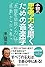 泉谷 閑示: 本物の思考力を磨くための音楽学~「本質を見抜く力」は「感動」から作られる~