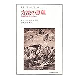 方法の原理: 知識の統合を求めて (叢書・ウニベルシタス 806)