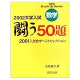 闘う50題入試数学2001ベストセレクション 2002大学入