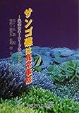 サンゴ礁は異常事態: 保全のキ-ワ-ドはバランス