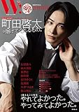 W! VOL.30「町田啓太 SPECIAL」 (廣済堂ベストムック)