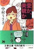愛か、美貌か (文春文庫 な 41-5)