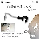 土牛　非常灯点検フック Wタイプ　01100