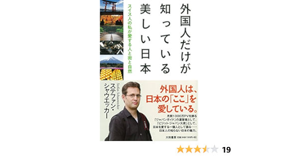 外国人だけが知っている美しい日本 スイス人の私が愛する人と街と自然 ステファン シャウエッカー 本 通販 Amazon