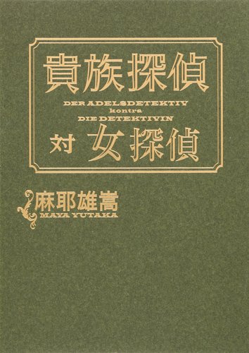 貴族探偵対女探偵 (貴族探偵)