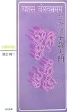 ジャイナ教入門