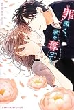 罪深く、私を奪って。