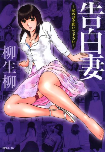 告白妻―私の話を聞い