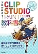 プロが教える! CLIP STUDIO PAINT PROの教科書