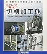 切削加工機 (21世紀の工作機械と設計技術)