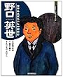 野口英世―世界にはばたいた細菌学者 (よんでしらべて時代がわかるミネルヴァ日本歴史人物伝)