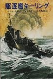 駆逐艦キーリング (ハヤカワ文庫 NV 222)