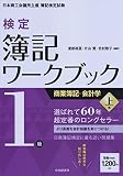 1級商業簿記・会計学(上) (【検定簿記ワークブック】)