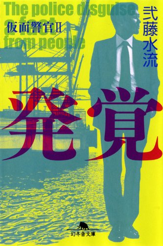 弐藤水流:発覚 仮面警官〈2〉 (幻冬舎文庫)