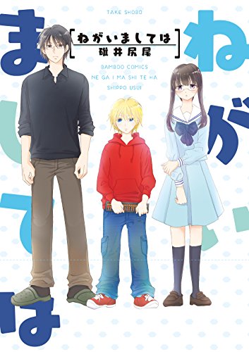 ねがいましては (バンブーコミックス)