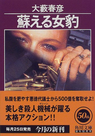 蘇える女豹 (角川文庫)