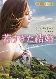 若すぎた結婚 (ハーレクイン文庫)