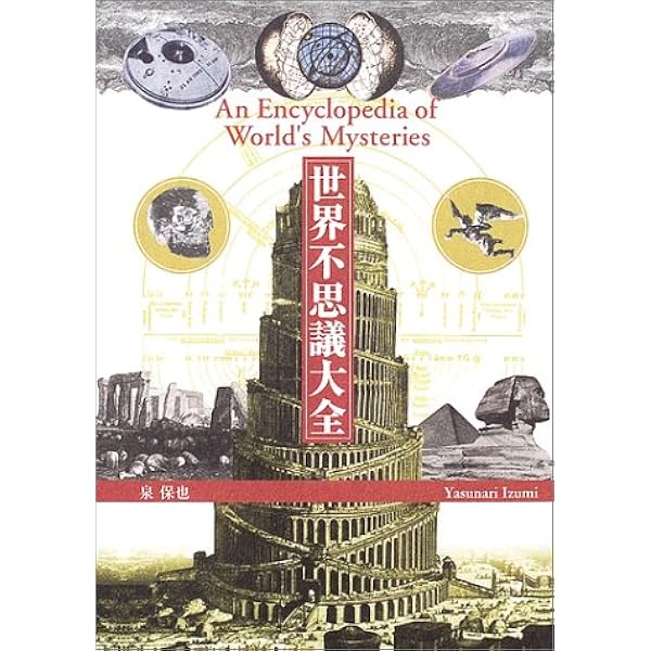 世界不思議大全 (2巻) | 泉 保也 |本 | 通販 | Amazon