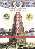 世界不思議大全