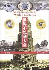 世界不思議大全 泉 保也 本 通販 Amazon
