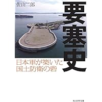 日本の要塞: 忘れられた帝国の城塞 (歴史群像 日本の戦争遺跡シリーズ