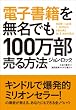 電子書籍を無名でも１００万部売る方法