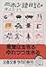ニホン語日記〈2〉 ニホン語日記〈2〉