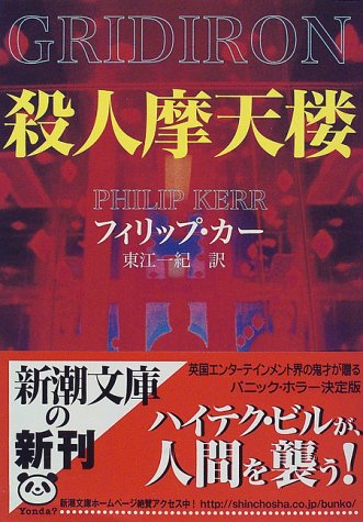 フィリップ・カー:殺人摩天楼 (新潮文庫)