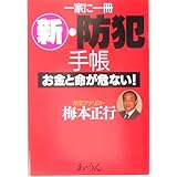 一家に一冊マル新・防犯手帳: お金と命が危ない!