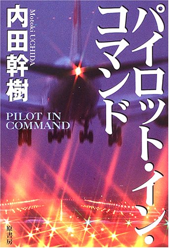 パイロット・イン・コマンド (Pilot in command)