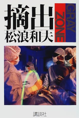 摘出―Gray zone