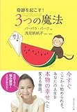 奇跡を起こす!  3つの魔法