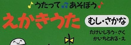 絵本「うたってあそぼう えかきうた」で使われている【ゴカール】