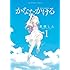 高橋しん「かなたかける(1)」