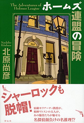 北原尚彦:ホームズ連盟の冒険