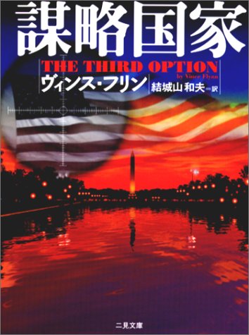 ヴィンス・フリン:謀略国家 (二見文庫―ザ・ミステリ・コレクション)