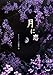 月に恋