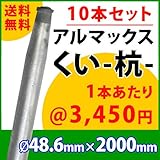 [ALMAX] yz48-20 アルマックス杭(くい) ＜10本セット＞48.6mm×2000mm 個人様宅お届け可能 送料無料