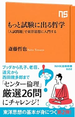 もっと試験に出る哲学　「入試問題」で東洋思想に入門する (ＮＨＫ出版新書)